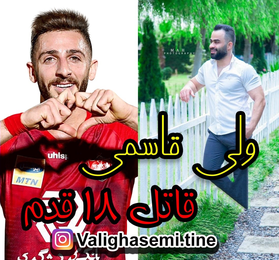 ولی قاسمی قاتل 18 قدم